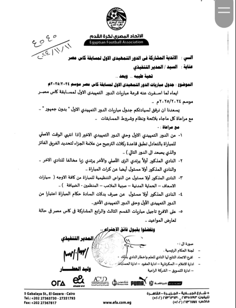 جدول مباريات الدور التمهيدي لكأس مصر 