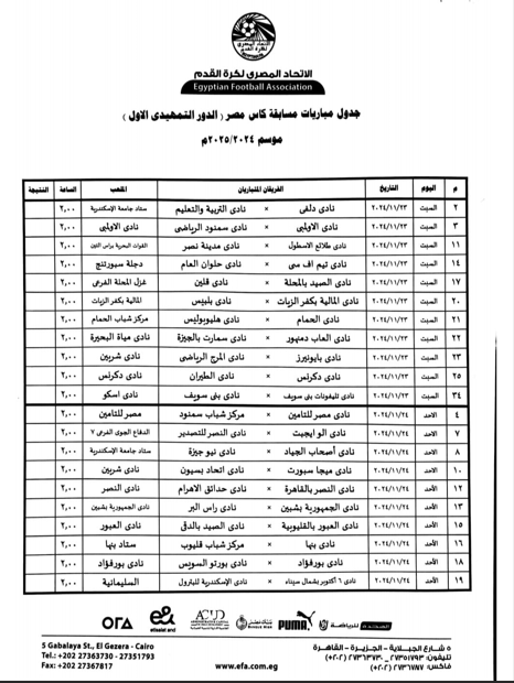 جدول مباريات الدور التمهيدي لكأس مصر 