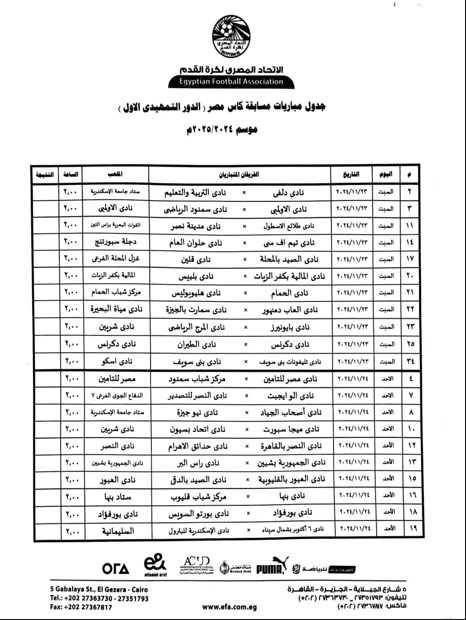 جدول مباريات الدور التمهيدي لكأس مصر 
