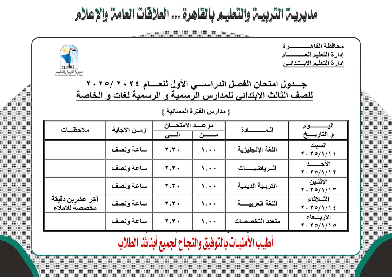 178651-جدول-امتحانات-ثالثة-ابتدائى-بالقاهرة