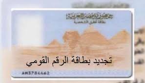 تجديد بطاقة الرقم القومي أونلاين خطوة بخطوة.. الرابط والأوراق المطلوبة