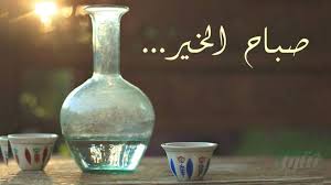 اجمل عبارات صباح الخير جديدة 2025🌷