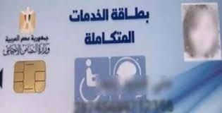 رابط استخراج كارت الخدمات المتكاملة بالرقم القومي 2025 (خطوات الاستعلام والمزايا) - موقع زائد