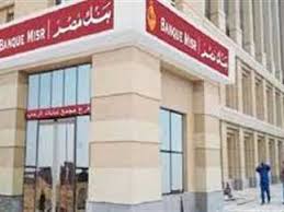 كم أرباح 100 ألف جنيه في بنك مصر؟».. قائمة أعلى شهادات الادخار الآن