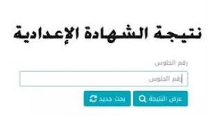 رابط البوابة الإلكترونية لمحافظة القاهرة لمعرفة نتيجة الشهادة الإعدادية 2025 - تليجراف مصر