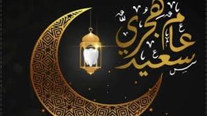 صور تهنئة العام الهجري الجديد 1447 وعبارات تهنئة رأس السنة الهجرية Islamic New Year ...مصر