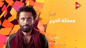 موعد عرض الحلقة الأولى من مسلسل مملكة الحرير لـ كريم محمود عبد العزيز - الوطن