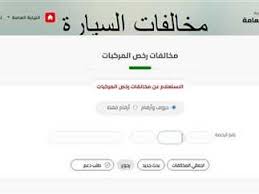 الكشف عن مخالفات المرور الآن مجانا برقم السيارة .. خطوات التظلم والسداد أون لاين