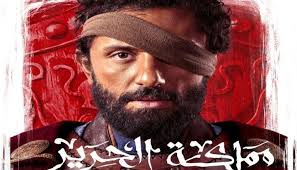 تفاصيل مسلسل «مملكة الحرير»: يجمع كريم محمود عبدالعزيز وبيتر ميمي