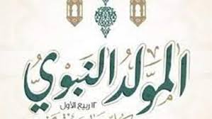 موعد المولد النبوي 2025.. إجازة رسمية 3 أيام متتالية - الوطن