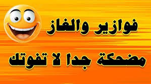 فوازير وحلها مضحكة 2025.. ضحك من القلب