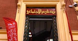 قرض من بنك ناصر الاجتماعي لشراء سيارة.. اعرف التفاصيل - اليوم السابع