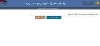رابط الاستعلام عن الأسماء الجدد في تكافل وكرامة بالرقم القومي - الوطن