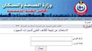 الآن رابط الاستعلام عن نتيجة الكشف الطبي لكارت الخدمات المتكاملة 2025