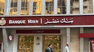 بنك مصر يقرر خفض عائد حساب سوبر كاش اليومي إلى 15.50%