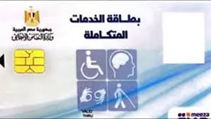 لينك الاستعلام عن كارت الخدمات المتكاملة 2025 من الخط الساخن (تفاصيل)