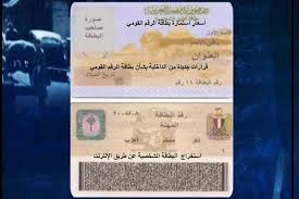 موقع بصراحة | اسعار استمارة الرقم القومي الجديدة.. أعرف من هنا