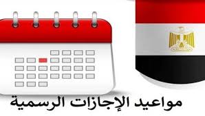 اعرف الاجازات الرسمية في مصر 2025 - إيجي إن