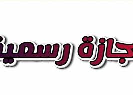 جدول الإجازات الرسمية المتبقية في 2025.. فرص ذهبية للراحة والسفر قبل نهاية العام | المصري اليوم