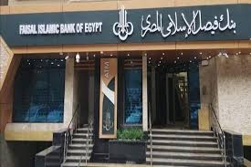 مواعيد عمل بنك فيصل الإسلامي المصري في عام 2025 بجميع الفروع