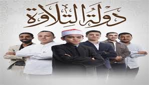 مفاجأة جديدة في برنامج دولة التلاوة تحقيقا لرغبة الملايين.. انتظروا حلقة اليوم (فيديو) - الوطن