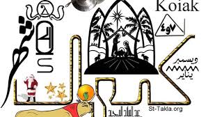 مصر تايمز | كم كيهك اليوم الأحد 21 ديسمبر 2025؟ التاريخ القبطي ودلالاته الدينية والزراعية