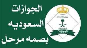 خطوات الاستعلام عن البصمة في السعودية عبر أبشر - العين ترند