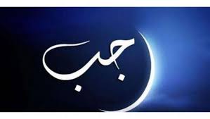 فضل ليلة النصف من رجب.. 3 عبادات احرص عليها لاغتنام ثوابها - الوطن