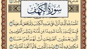 فضل قراءة سورة الكهف يوم الجمعة وأثرها في حياة المسلم