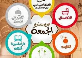 صور سنن يوم الجمعة المباركة - عالم الصور