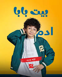 تعرف على قصة مسلسل "بيت بابا" بطولة محمد أنور | مصراوى