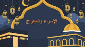 أهم الأعمال المستحبة بها .. متى تبدأ ليلة الإسراء والمعراج 2026 وكيفية  إحيائها؟