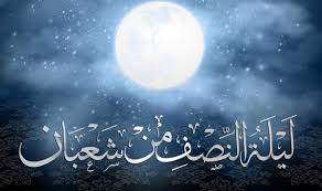 فضائل ليلة النصف من شعبان والأدعية المأثورة فيها - الأسبوع
