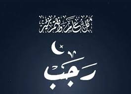 شهر رجب 2025.. تعرف على فضل وأسباب عظم منزلة الشهر المبارك | المصري اليوم