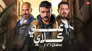 دراما رمضان 2026|القنوات الناقلة لمسلسل «علي كلاي» بطولة أحمد العوضي