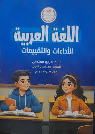 جزء من كتاب التقييمات اللغه العربيه للصف الرابع الابتدائي الترم الاول ٢٠٢٦ منقول ##