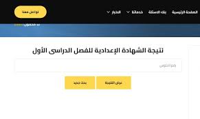 رابط نتيجة الصف الثالث الإعدادي الترم الأول 2026 لجميع المحافظات - أخبار برس