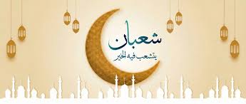 فضائل شهر شعبان