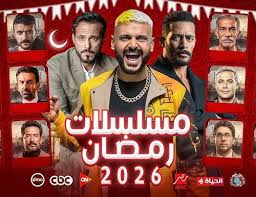 مسلسلات رمضان 2026: قائمة كاملة لمسلسلات الدراما المصرية المنتظرة