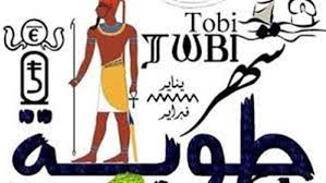 أبرز المعلومات عن شهر طوبة.. ومتي يبدأ تاريخ اليوم القبطي؟