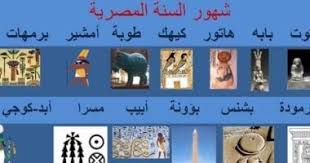 النهاردة كام طوبة فى التقويم القبطى.. الشهر فى أخر أيامه - اليوم السابع