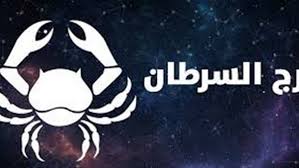 توقعات برج السرطان اليوم الخميس 5 فبراير 2026.. حظك عاطفياً ومهنياً وصحياً