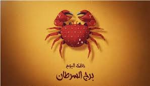 عواطف عميقة تجعل يومك مميزا».. ماذا يخبئ لك حظك اليوم مولود برج السرطان؟ -  الوطن