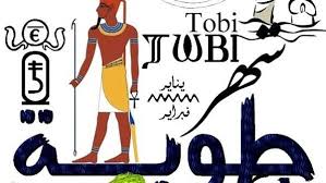 النهاردة كام طوبة؟.. تاريخ التقويم القبطي وتحذيرات من «رياح أمشير» – الأسبوع