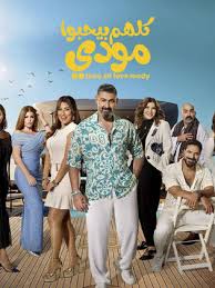 مسلسل - كلهم بيحبوا مودي - 2026 مشاهدة اونلاين، فيديو، الإعلان، صور، النقد  الفني، مواعيد العرض