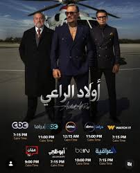 دراما رمضان 2026، مواعيد وقنوات عرض مسلسل "أولاد الراعي"