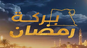 أكرم فاروق مخرج «بركة رمضان» يتحدث لـ«الوطن» عن كواليس البرنامج: هدفنا  إسعاد المصريين - الوطن