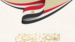 فى ذكرى العاشر من رمضان| ملحمة وطنية خالصة سطرها الأبطال.. جبالي: خير شاهد  على صمود الجندي المصري.. عبد الرازق: علمنا معنى التضحية