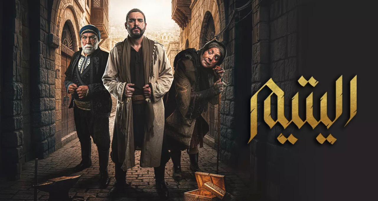 «اليتيم الحلقة 4»| مواجهة داخل الحارة وخطر يهدد عارف – مشاهير