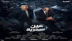 قصة مسلسل عين سحرية.. عصام عمر يخطف أنظار الجمهور - الوطن